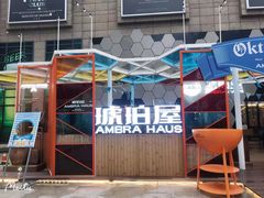 -Ambra Haus琥珀屋精酿餐厅(宝山店)