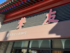 -挚友(东四二条)