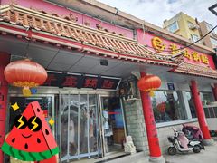 -青岛锅贴(四流中路店)