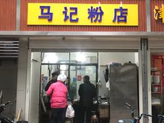 门面-马记粉店(五一东村店)