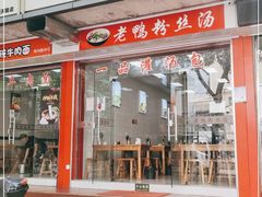 门面-文武汤包馆(辉河店)