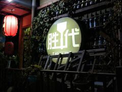 门面-胜代日本料理(云程巷小区店)