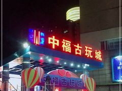 -中福停车库