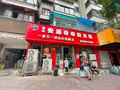 -笔记安顺夺夺粉火锅