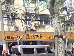 -吴苑饼家(延平路店)