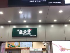 门面-益禾堂·薄荷柠檬水(龙城店)