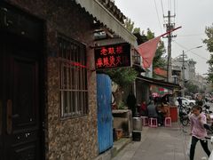 -老鼓楼麻辣烫夹馍