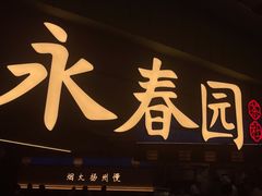 -永春园·扬州早茶·淮扬菜(漫乐城店)