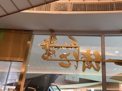 -一绪に寿喜烧(夫子庙水游城店)