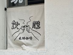 -无牌咖啡&酒馆