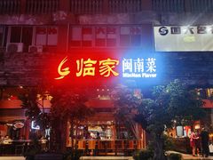 门面-临家闽南菜(大唐店)