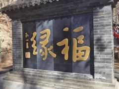 -红螺寺