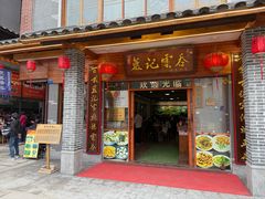-蓝记云吞(正果店)