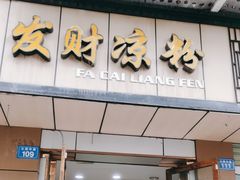 -发财凉粉(公园中路店)