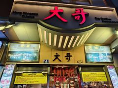-大哥餐厅(西城花园店)