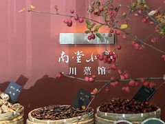 -南堂小馆·川菜馆(德商国际店)