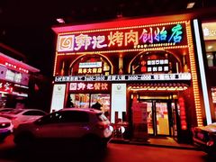 -郭记烤肉创始店(民丰大街店)