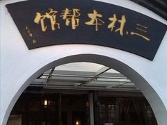 门面-三林本帮馆(中林街店)
