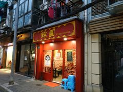 门面-蟹黄鱼面·锦园(定西路店)