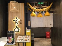 -玄白·炭烤活鳗(上海首店)