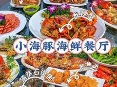 -小海豚•老字号海鲜餐厅(天涯店)