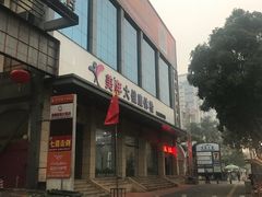 -美年大健康体检(天河东路分院)