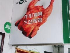 -大益烤鸡