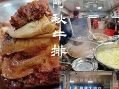 -阿秋牛排(湖心街店)