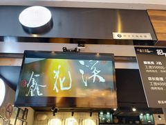 门面-鑫花溪牛肉米粉(人民广场店)