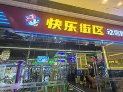 -快乐街区(成都龙湖北城天街店)