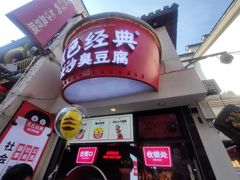 门面-黑色经典臭豆腐·湖南特产(步行街店)