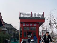 -秋栗香(地安门店)