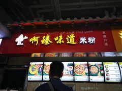 门面-啊臻味道米粉(六道口店)