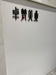 -卓梵美发·精品Salon