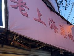-老上海葱油饼(黄河路店)