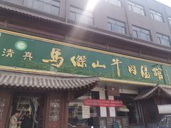 -清真马杰山牛肉汤馆