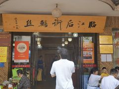 -临江后街鳝丝(临江店)