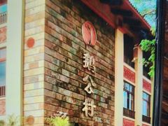 -鹅公村·国家非遗传承(荔湾店)