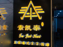 -素凯泰泰式按摩SPA(杭州嘉里中心店)