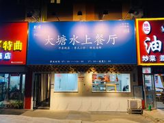 门面-泮金大塘(北二七路店)