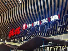 -掂档潮汕牛肉火锅(沈阳万象城店)