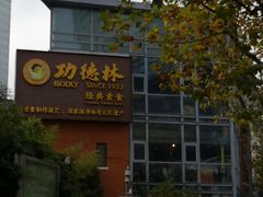 -功德林(南京西路店)