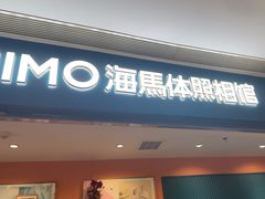 -海马体照相馆(龙湖杭州金沙天街店)