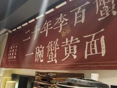 -李百蟹·江南蟹黄面·河景餐厅(夫子庙总店)
