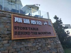 -斯通泰伯酒店-餐厅