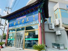 -金家老三饭庄(常营店)