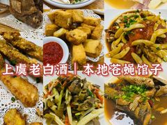 -老白酒农家菜馆