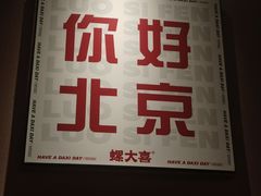 -螺大喜螺蛳粉火锅(雍和宫店)