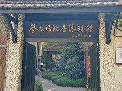 -上海蔡元培故居陈列馆