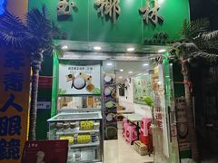 -玉椰林甜品店(创始店)